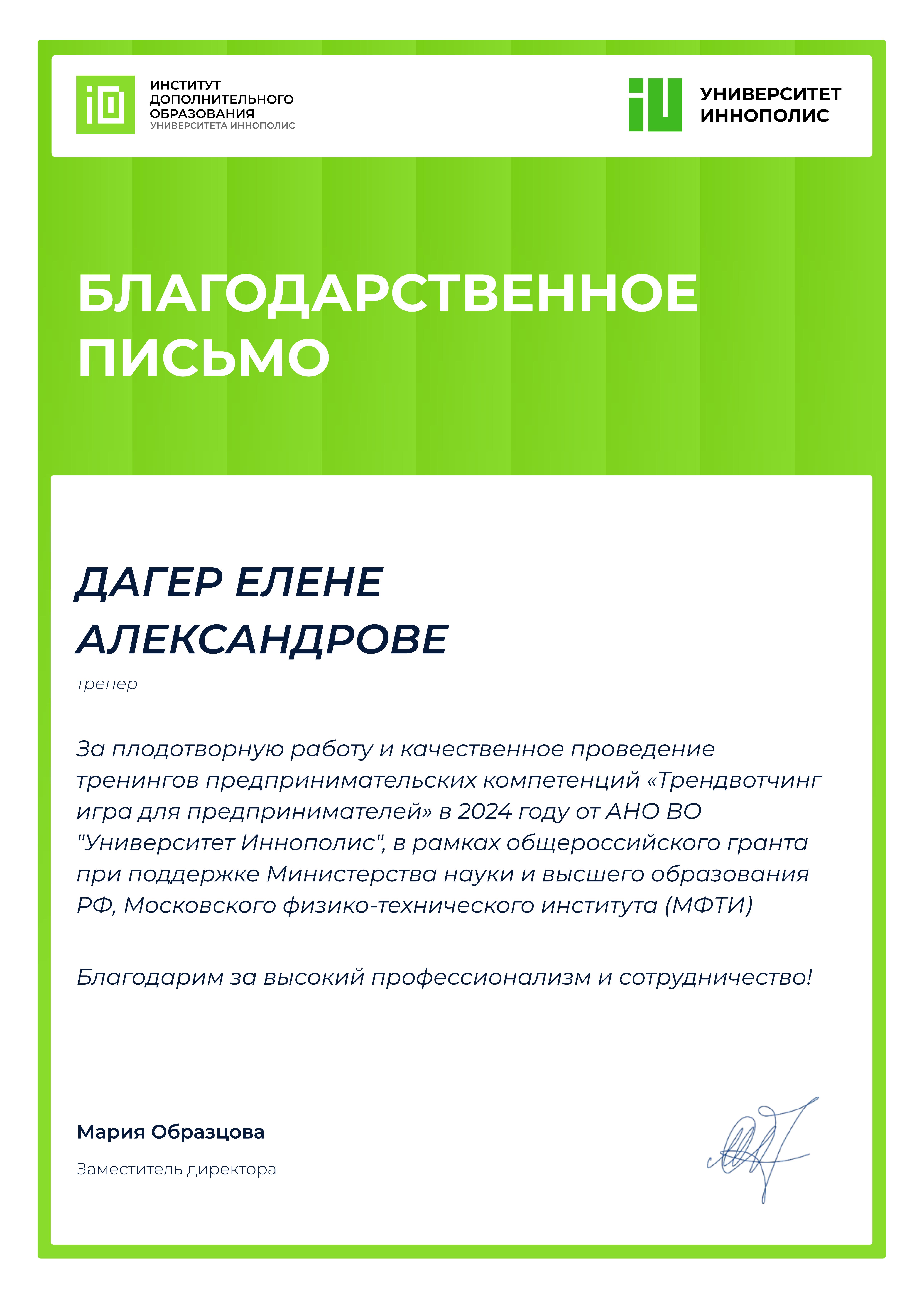 Благодарственное письмо от Иннополис · Предпринимательство, 2024