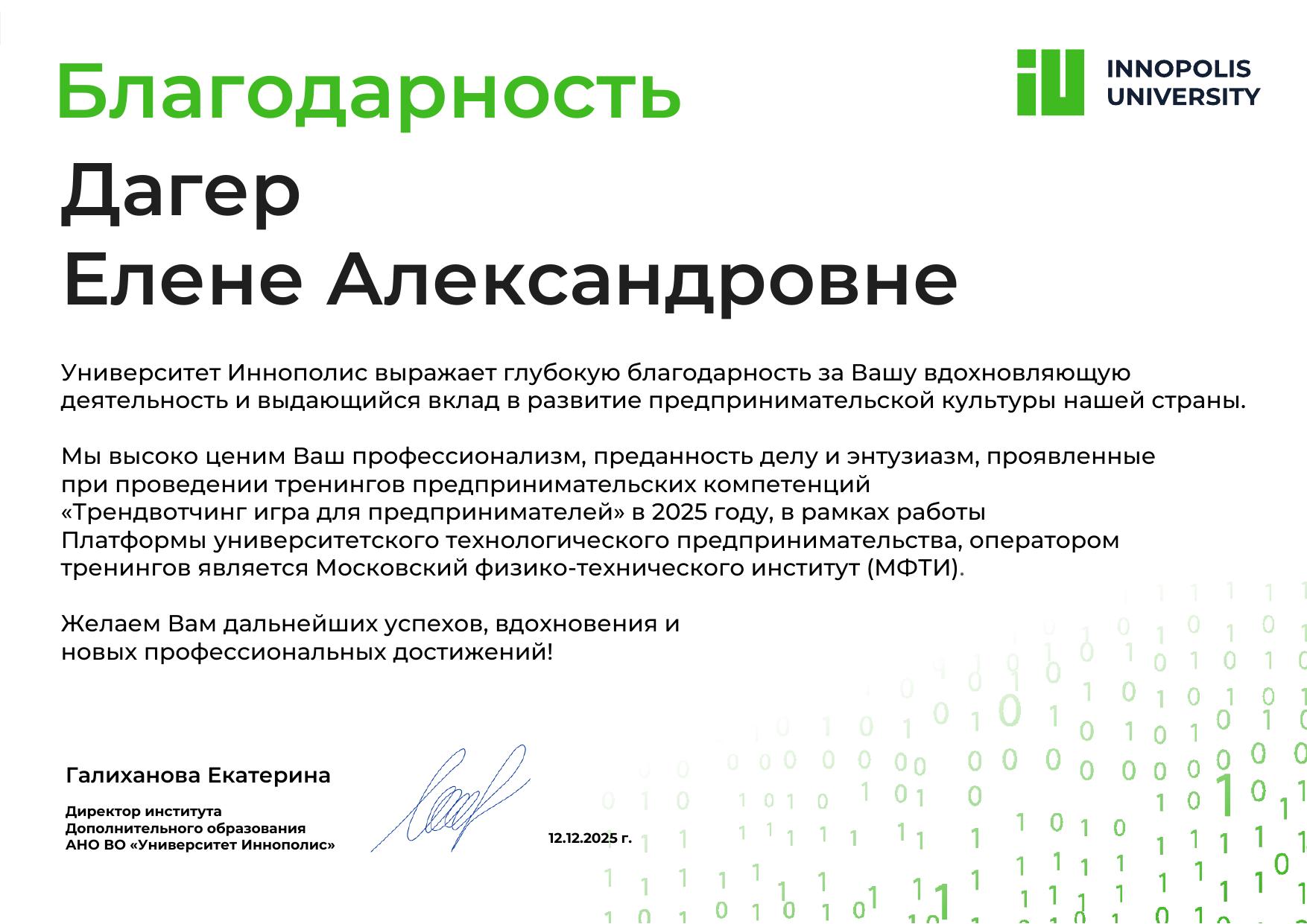 Благодарственное письмо от Иннополис · Предпринимательство, 2025