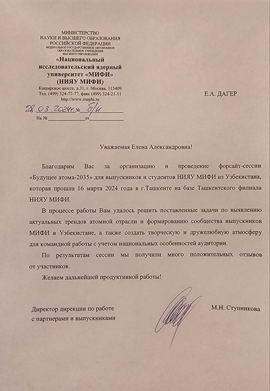 Благодарственное письмо от НИЯУ МИФИ · Форсайт-сессия, 2024