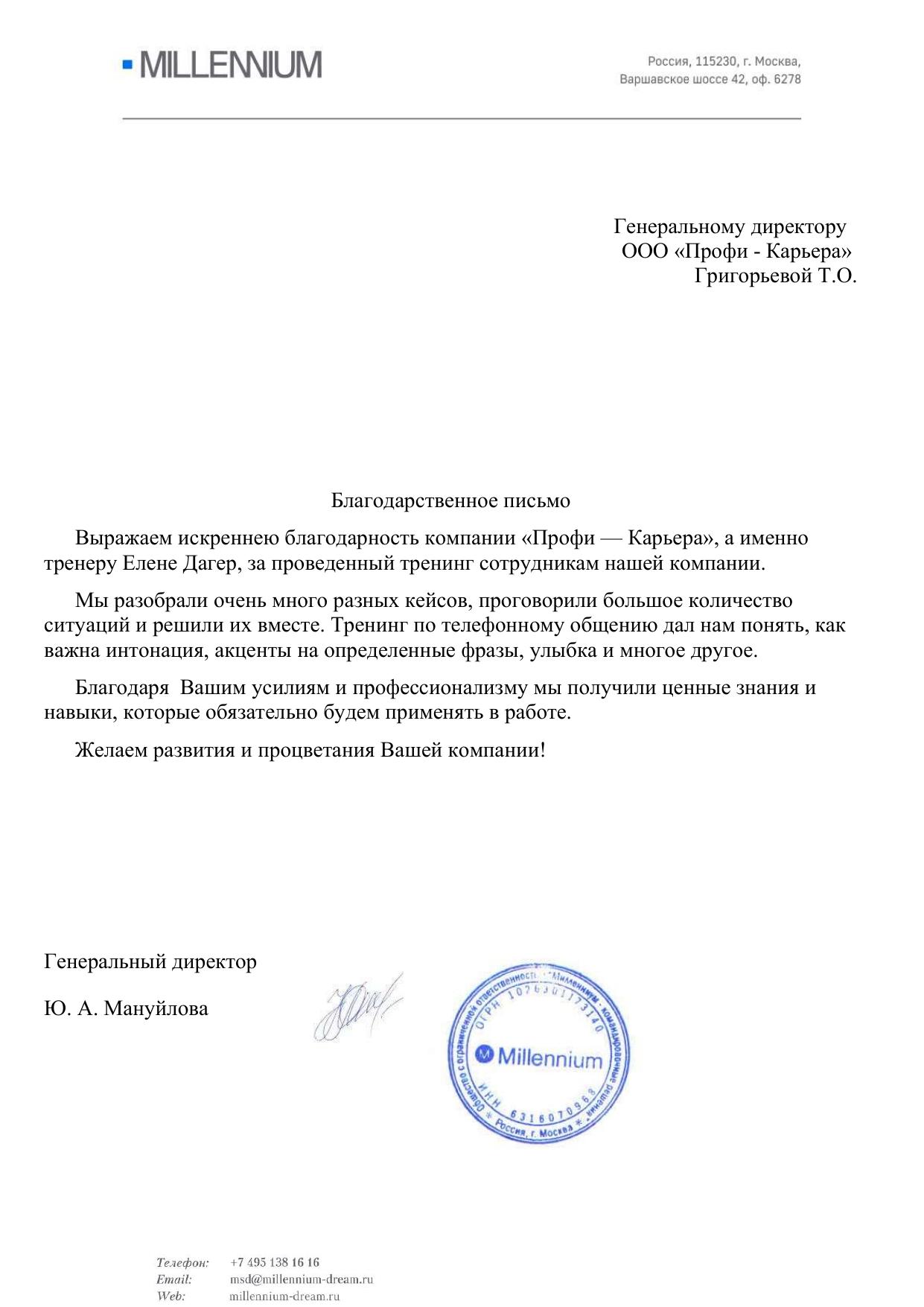 Благодарственное письмо от Милленниум, 2024