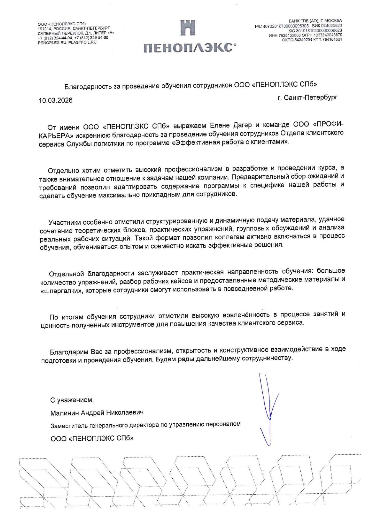 Благодарственное письмо от Пеноплэкс, 2024